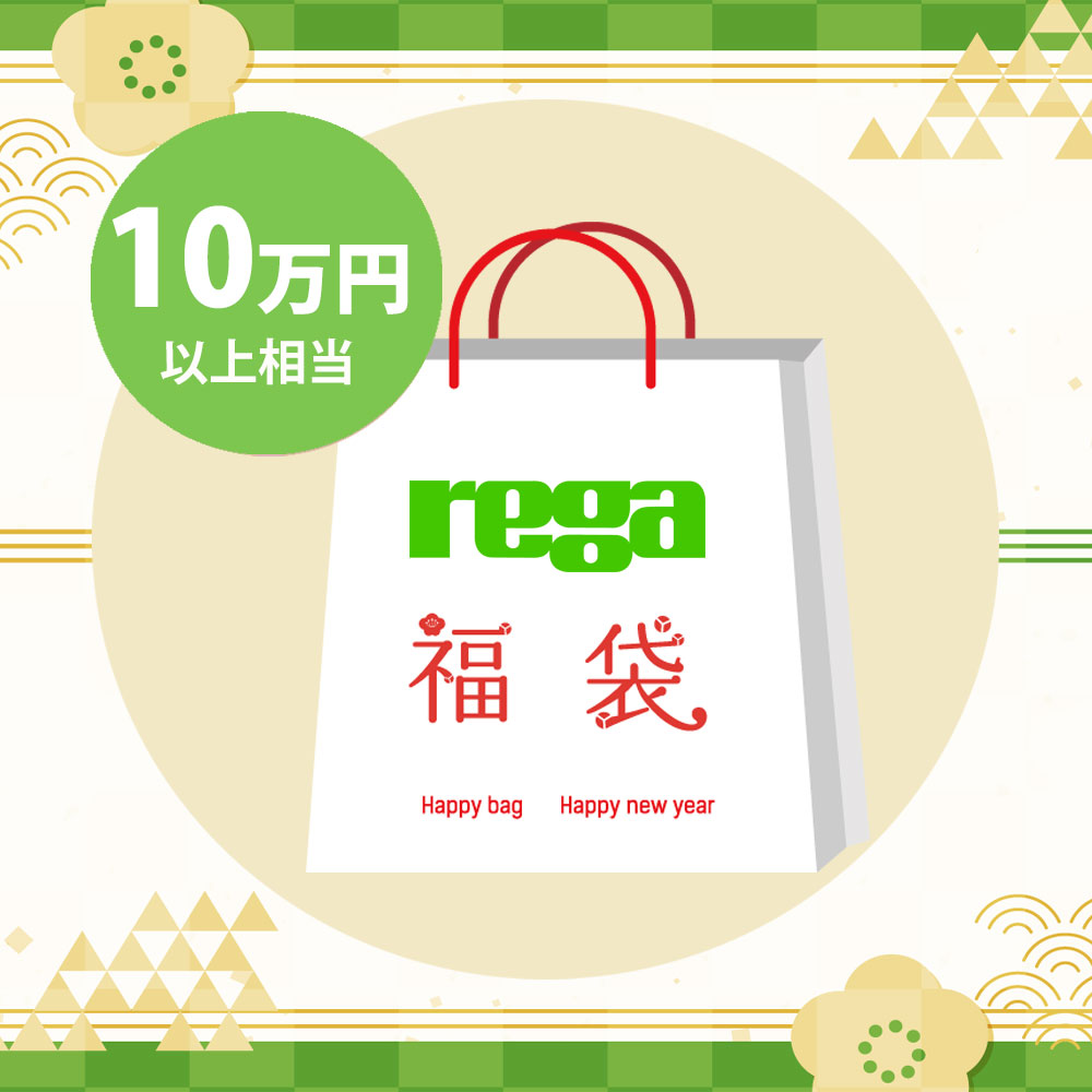 Rega福袋《新品価格10万円以上》